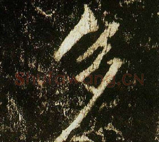 多字李邕毛笔行书书法写法,摘自李思训碑