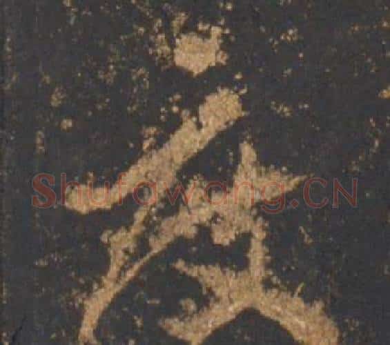 度字李邕毛笔行书书法写法,摘自宋拓麓山寺碑