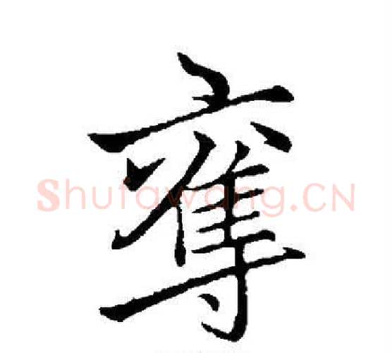 夺字李邕毛笔行书书法写法,摘自李邕毛笔行书书法作品