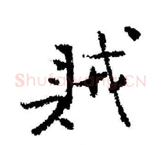 賊字北宋毛笔行书书法写法,摘自北宋毛笔行书书法作品
