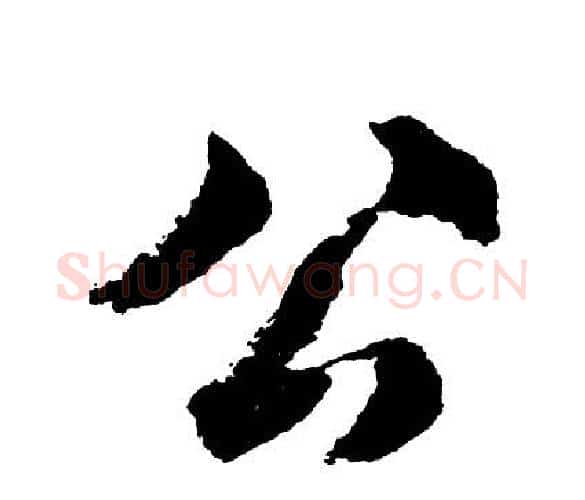 公字胡问遂毛笔行书写法,摘自胡问遂毛笔行书作品