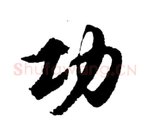 功字胡问遂毛笔行书写法,摘自胡问遂毛笔行书作品