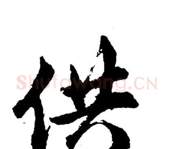 供字胡问遂毛笔行书写法,摘自胡问遂毛笔行书作品