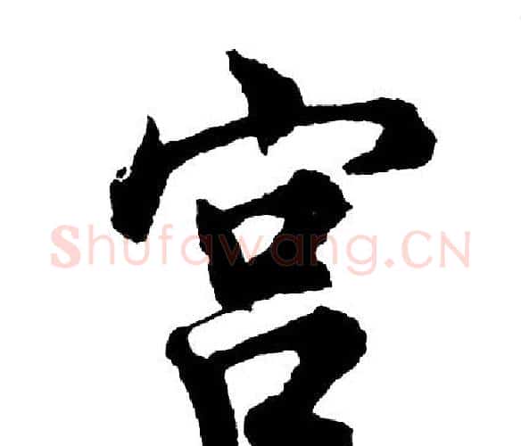 宫字胡问遂毛笔行书写法,摘自胡问遂毛笔行书作品