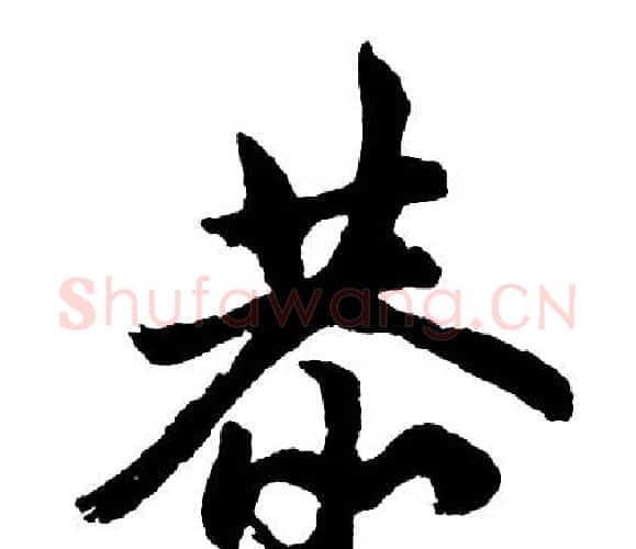 恭字胡问遂毛笔行书写法,摘自胡问遂毛笔行书作品