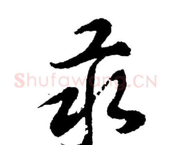 汞字胡问遂毛笔行书写法,摘自胡问遂毛笔行书作品