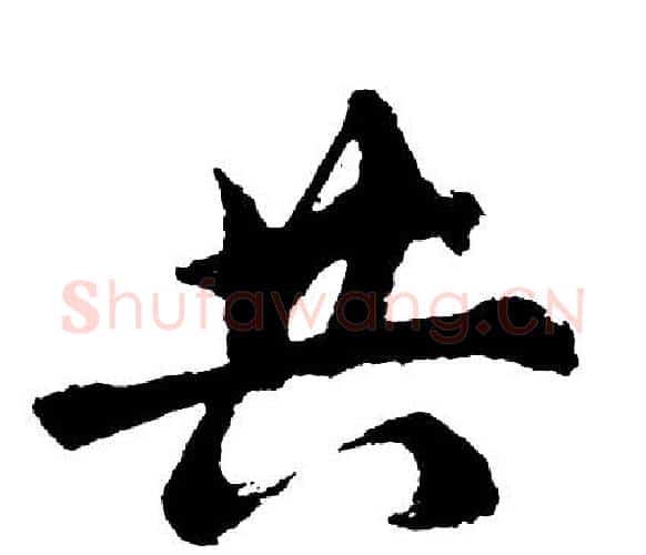 共字胡问遂毛笔行书写法,摘自胡问遂毛笔行书作品
