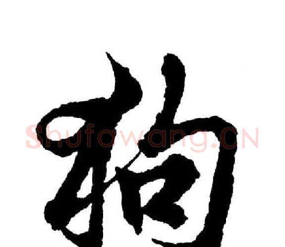 狗字胡问遂毛笔行书写法,摘自胡问遂毛笔行书作品