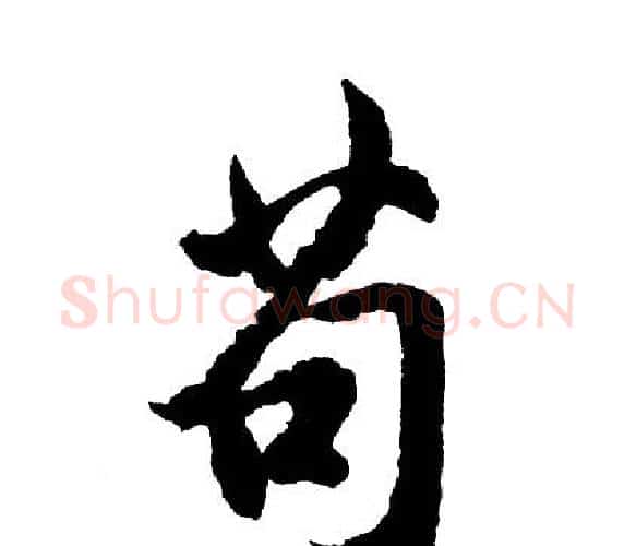 苟字胡问遂毛笔行书写法,摘自胡问遂毛笔行书作品