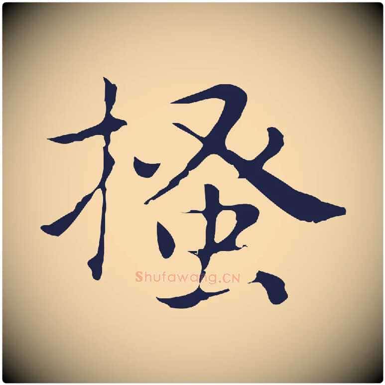 搔毛笔行楷写法,摘自明代俞和急就章释文