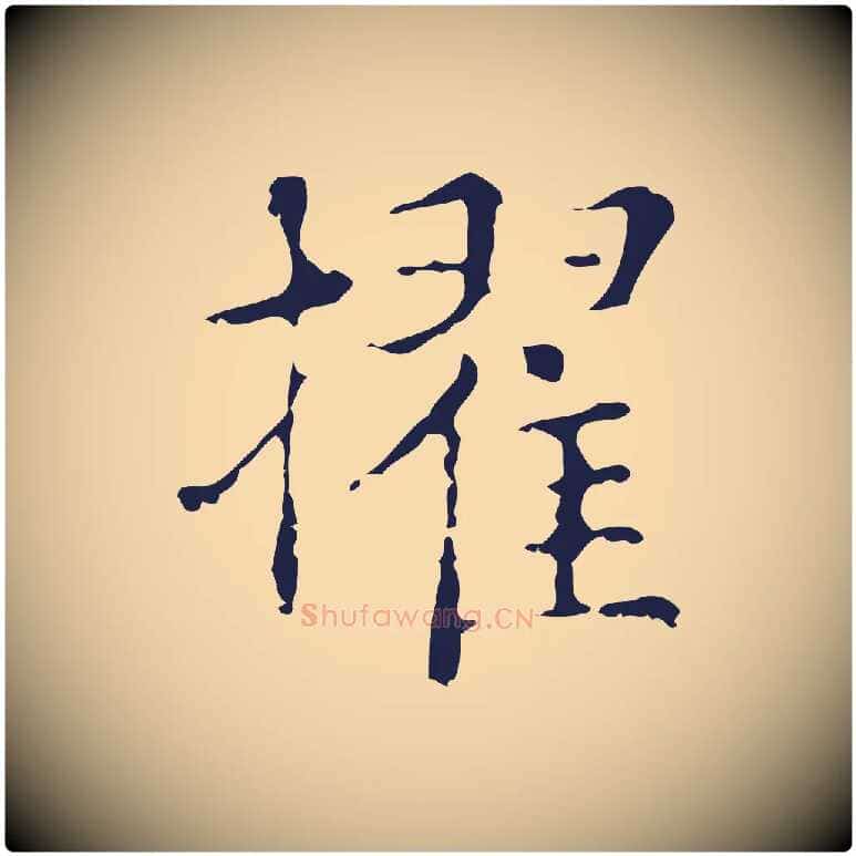 擢毛笔行楷写法,摘自明代俞和急就章释文