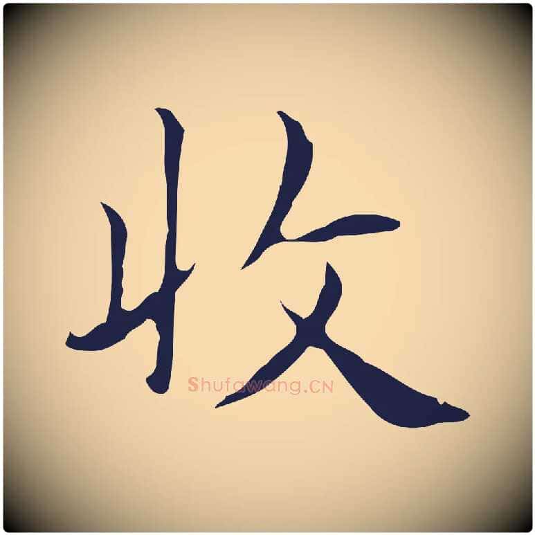 收毛笔行楷写法,摘自明代俞和急就章释文