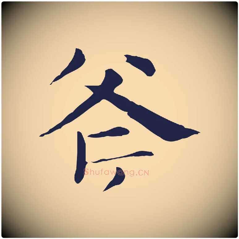 斧毛笔行楷写法,摘自明代俞和急就章释文