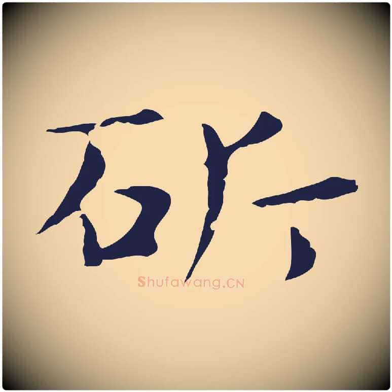 斫毛笔行楷写法,摘自明代俞和急就章释文