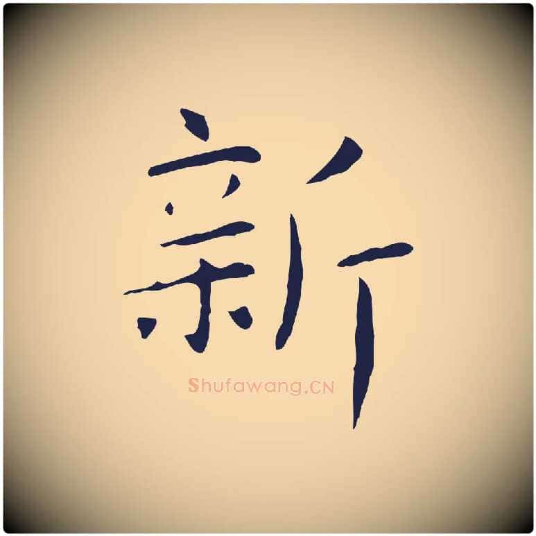 新毛笔行楷写法,摘自明代俞和急就章释文