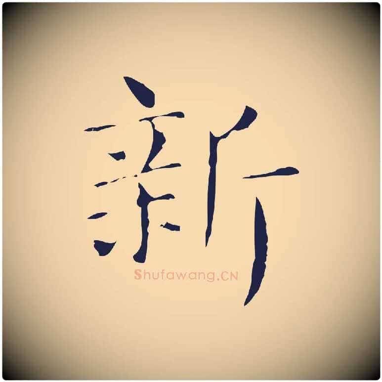 新毛笔行楷写法,摘自明代俞和急就章释文