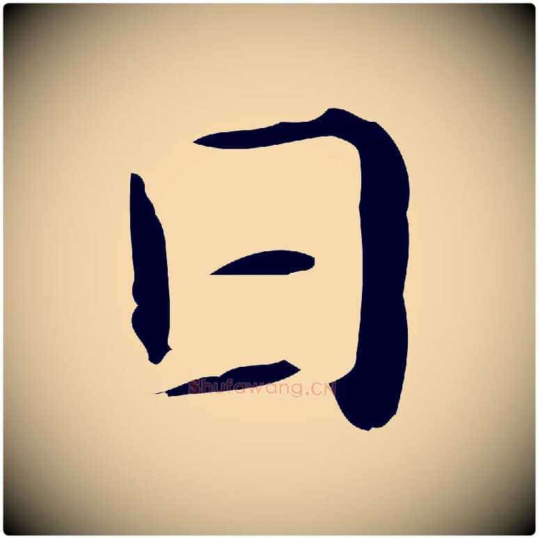 日毛笔行楷写法,摘自明代俞和急就章释文