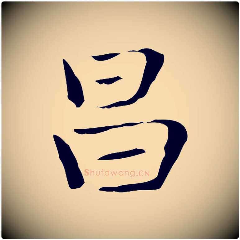 昌毛笔行楷写法,摘自明代俞和急就章释文