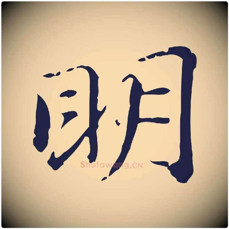 明毛笔行楷写法,摘自明代俞和急就章释文