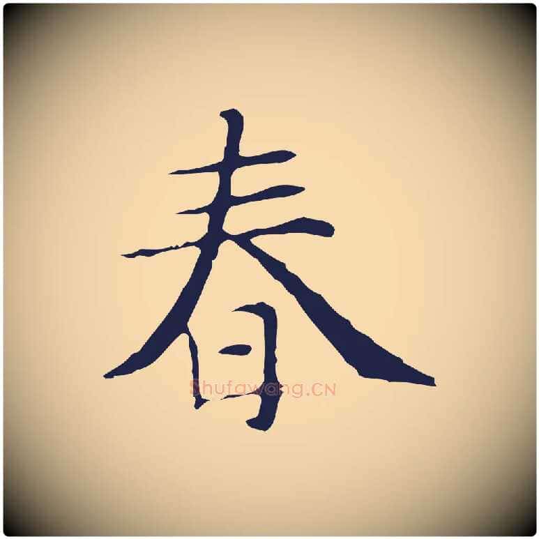 春毛笔行楷写法,摘自明代俞和急就章释文
