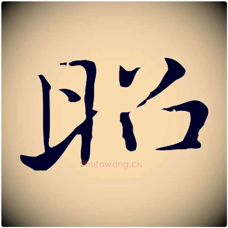昭毛笔行楷写法,摘自明代俞和急就章释文