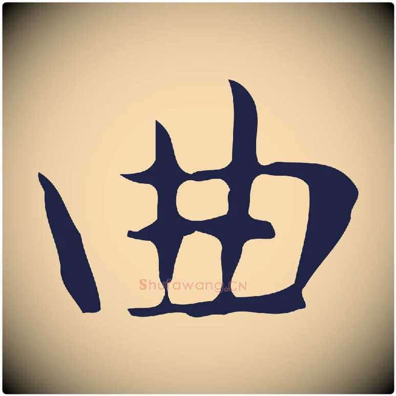 曲毛笔行楷写法,摘自明代俞和急就章释文