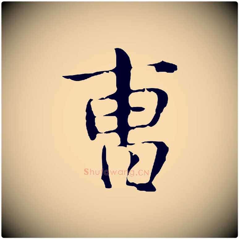 曹毛笔行楷写法,摘自明代俞和急就章释文