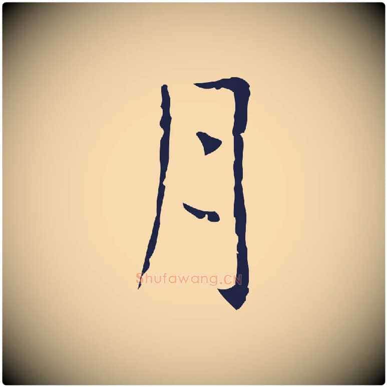 月毛笔行楷写法,摘自明代俞和急就章释文