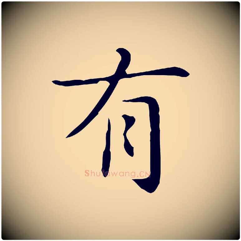 有毛笔行楷写法,摘自明代俞和急就章释文
