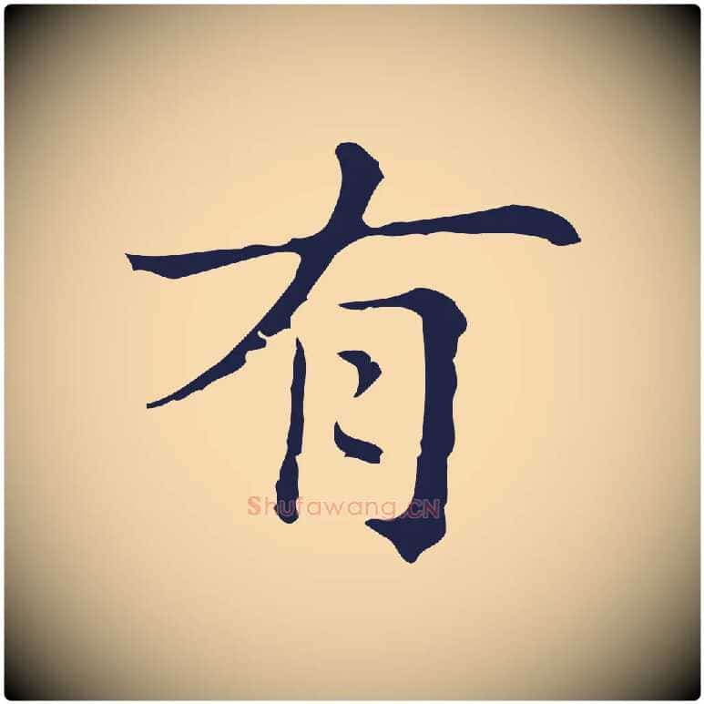 有毛笔行楷写法,摘自明代俞和急就章释文