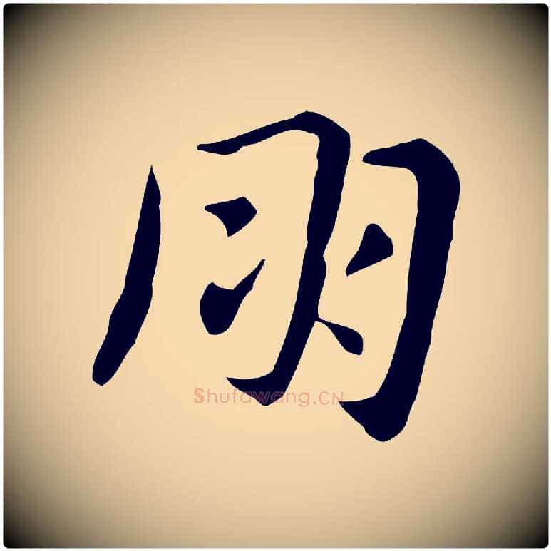 朋毛笔行楷写法,摘自明代俞和急就章释文