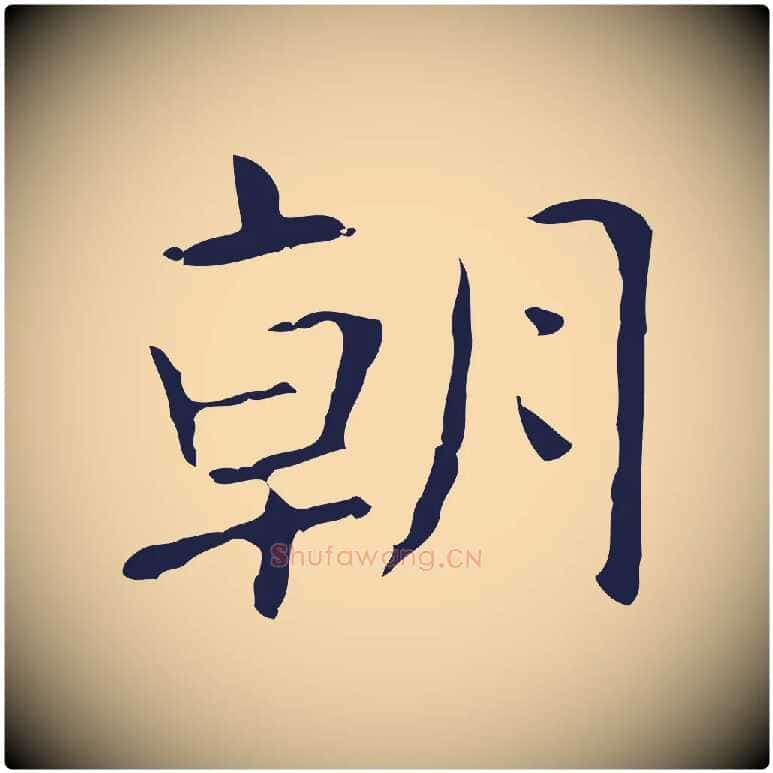 朝毛笔行楷写法,摘自明代俞和急就章释文