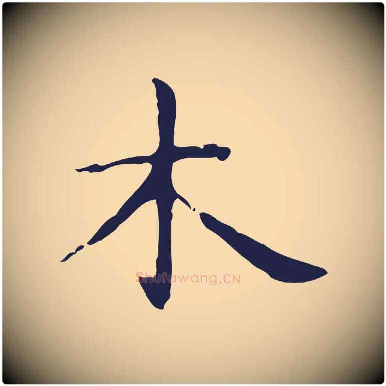 木毛笔行楷写法,摘自明代俞和急就章释文