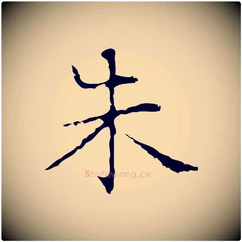朱毛笔行楷写法,摘自明代俞和急就章释文
