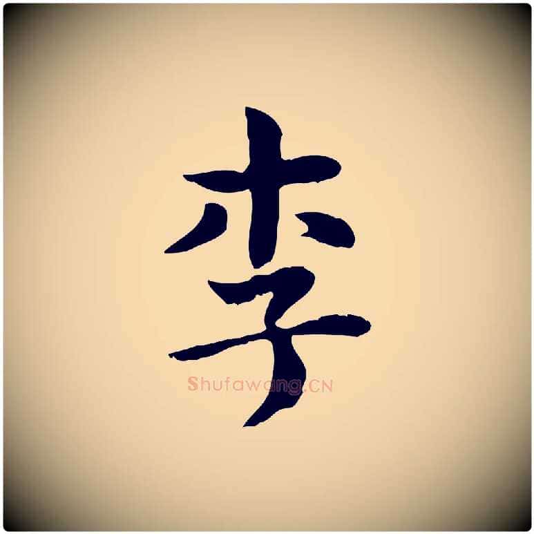 李毛笔行楷写法,摘自明代俞和急就章释文