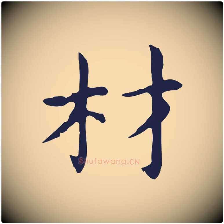 材毛笔行楷写法,摘自明代俞和急就章释文