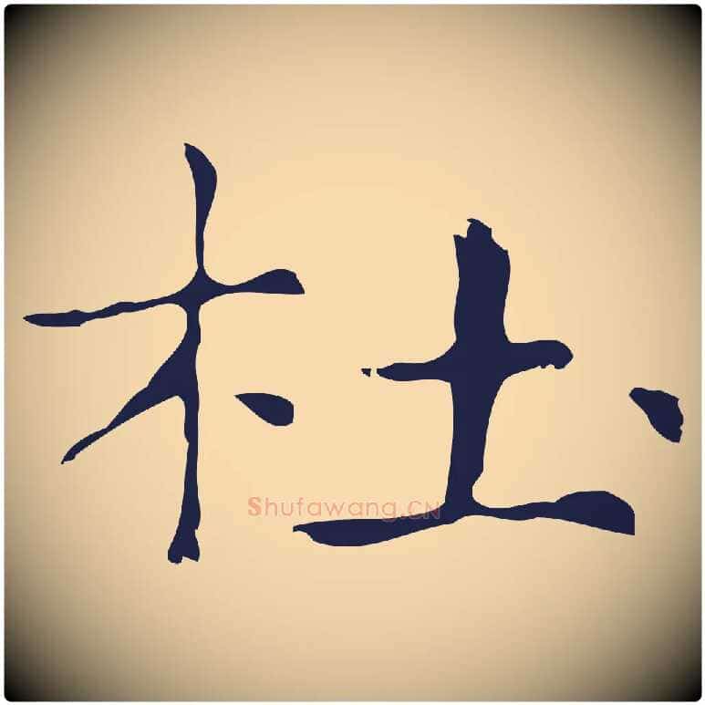 杜毛笔行楷写法,摘自明代俞和急就章释文
