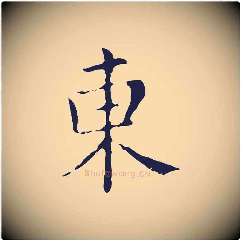 東毛笔行楷写法,摘自明代俞和急就章释文