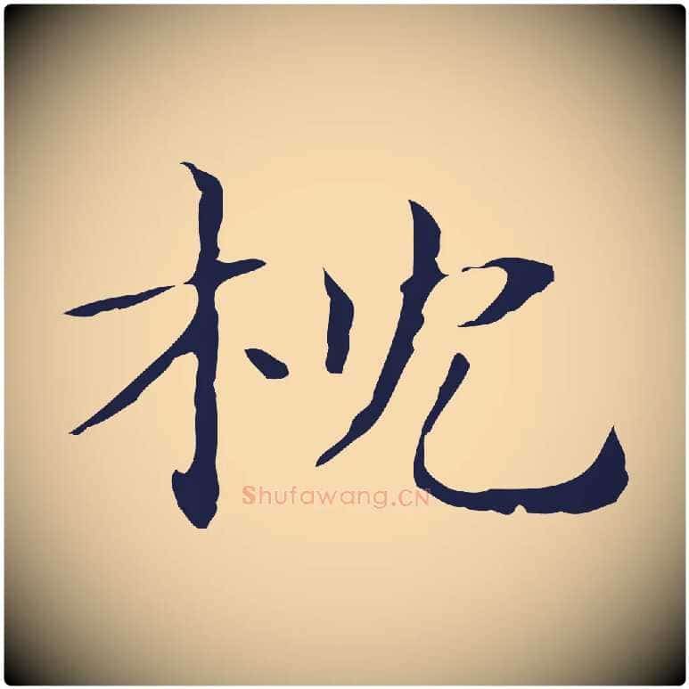 枕毛笔行楷写法,摘自明代俞和急就章释文