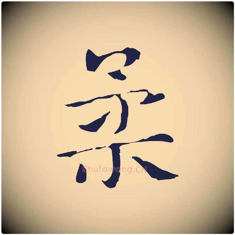 柔毛笔行楷写法,摘自明代俞和急就章释文