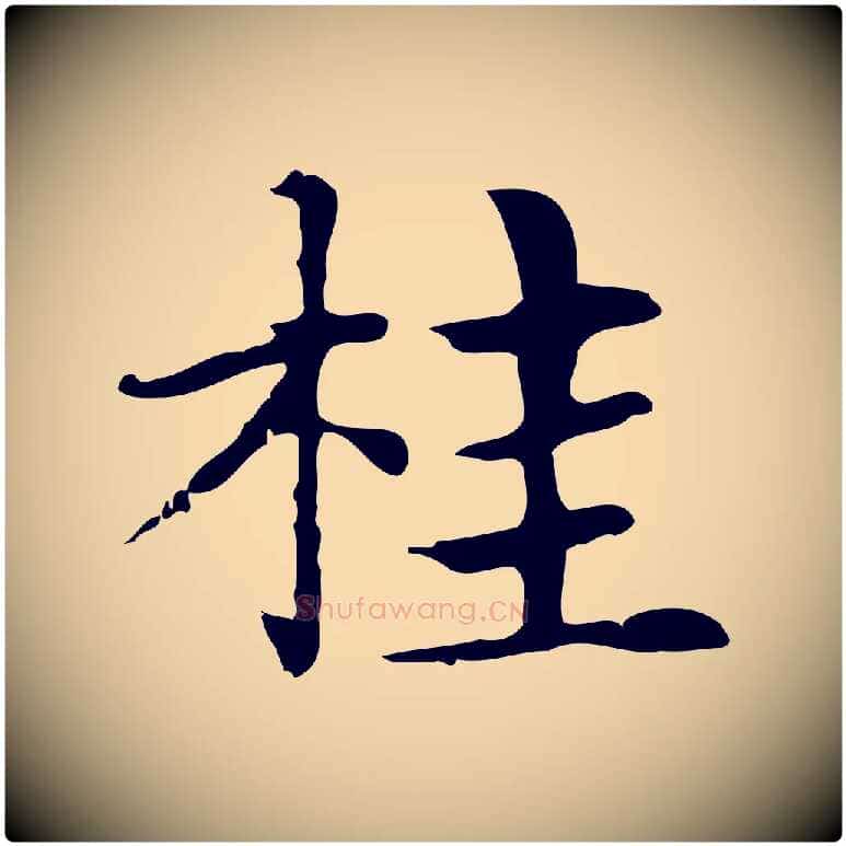 桂毛笔行楷写法,摘自明代俞和急就章释文
