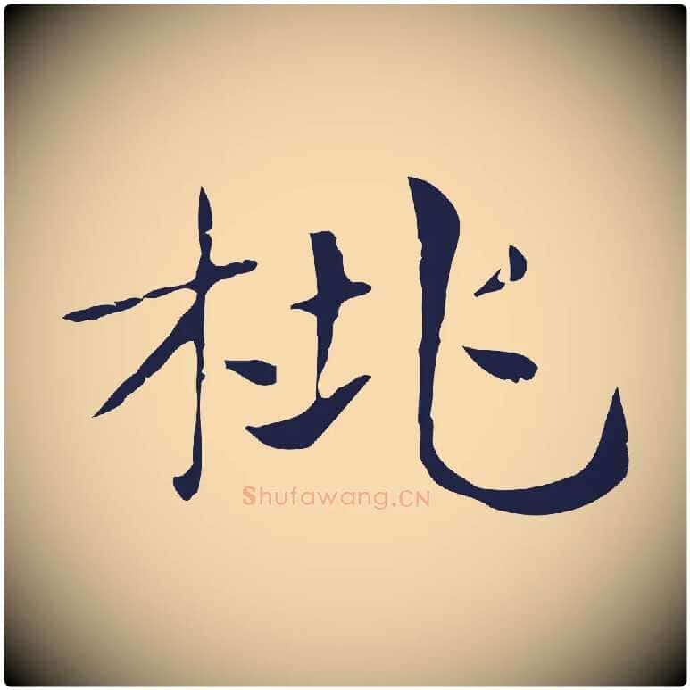 桃毛笔行楷写法,摘自明代俞和急就章释文