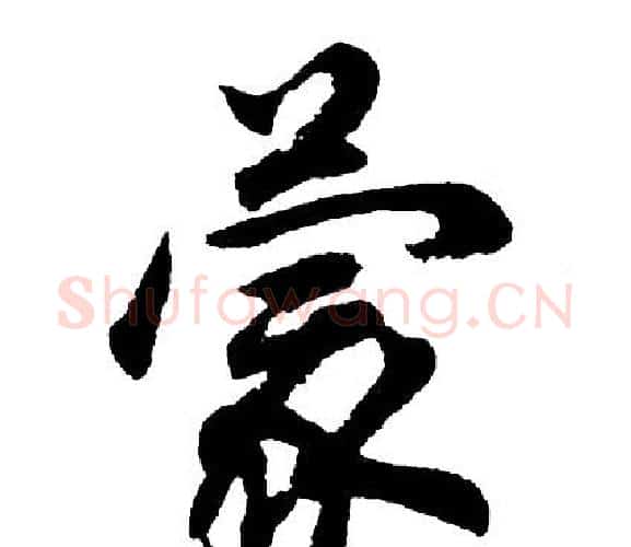 蒙字胡问遂毛笔行书写法,摘自胡问遂毛笔行书作品