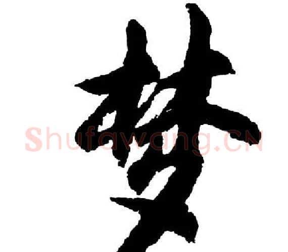 梦字胡问遂毛笔行书写法,摘自胡问遂毛笔行书作品