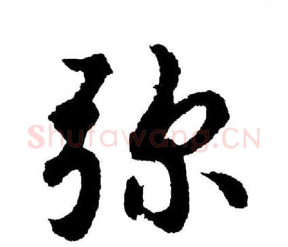 弥字胡问遂毛笔行书写法,摘自胡问遂毛笔行书作品