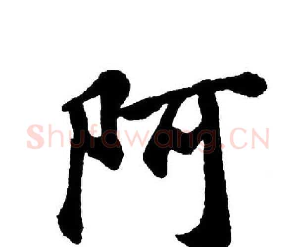 阿字胡问遂毛笔行书写法,摘自胡问遂毛笔行书作品