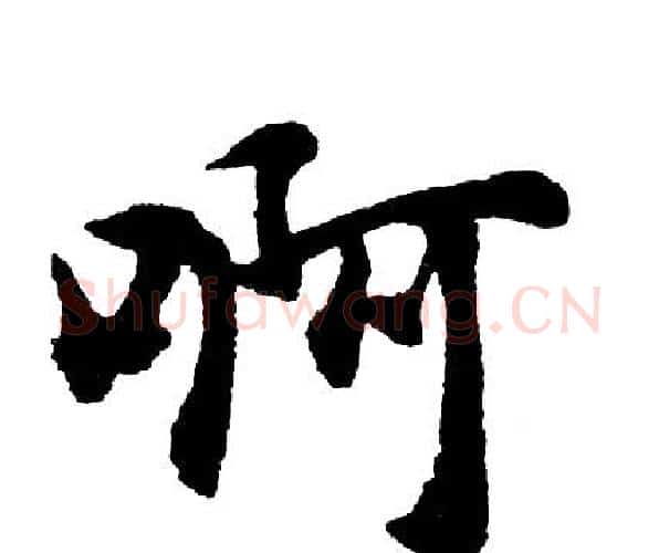 啊字胡问遂毛笔行书写法,摘自胡问遂毛笔行书作品
