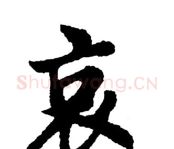 哀字胡问遂毛笔行书写法,摘自胡问遂毛笔行书作品