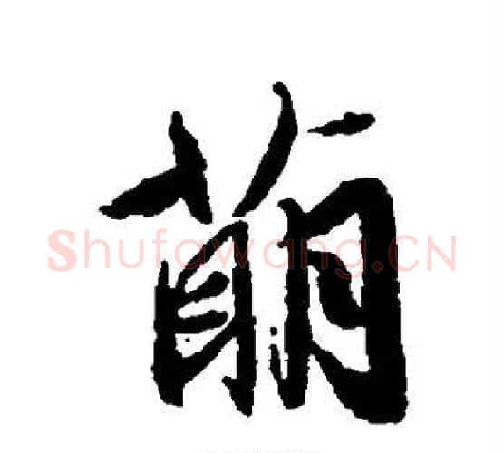 萌字文征明毛笔行书写法,摘自文征明毛笔行书作品