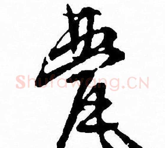 甍字文征明毛笔行书写法,摘自文征明毛笔行书作品